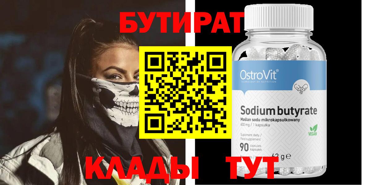 БУТИРАТ 99% Краснокамск