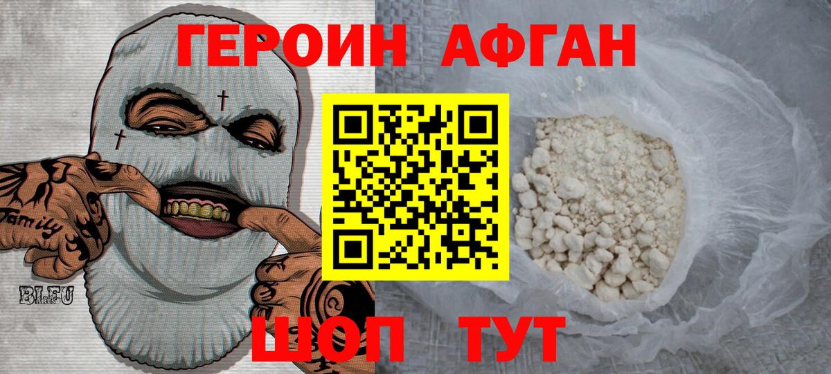 Героин афганец Краснокамск